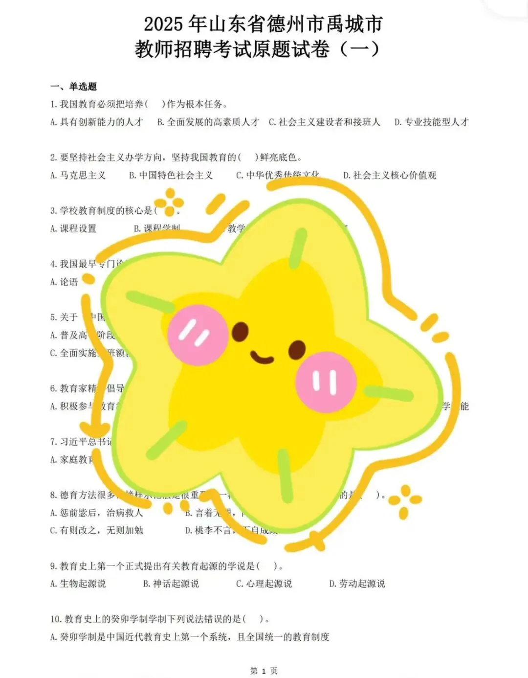 26山东德州教师招聘,历年真题包(16—25) 第1张