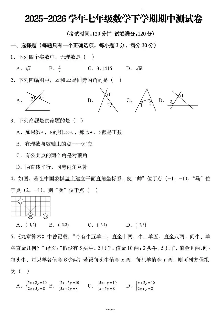 2026年春新版七年级下册人教版数学期中考试卷【共5套】含答案,完整电子版可打印 第4张