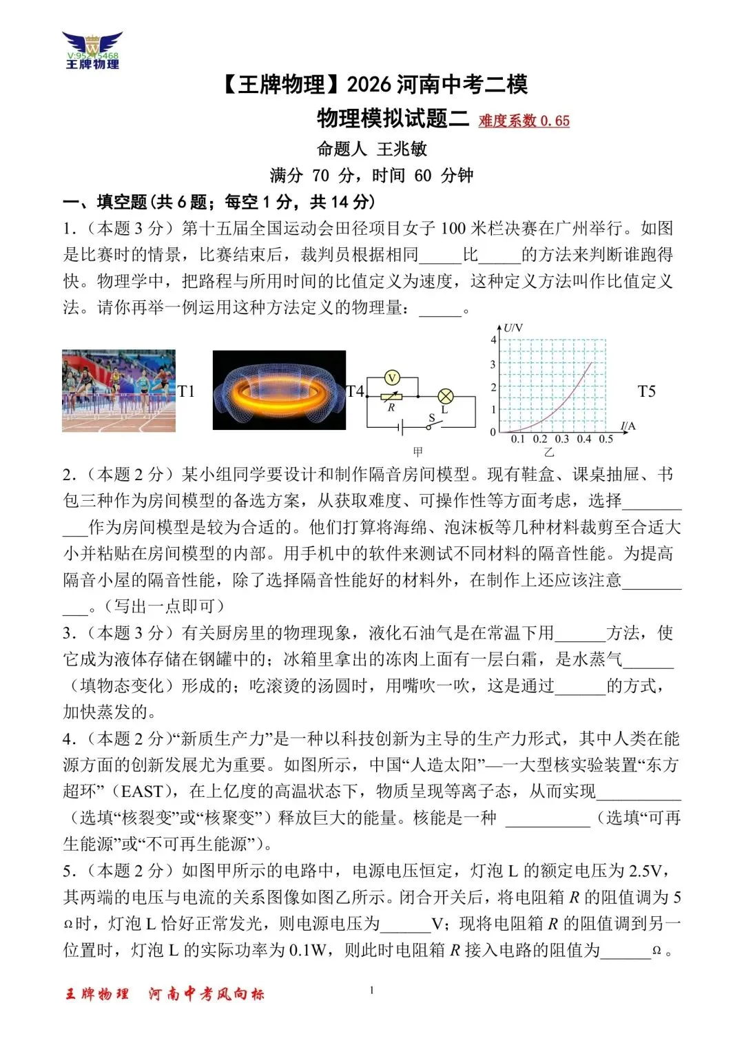 【王牌物理】2026河南中考二模物理模拟试题二 第1张