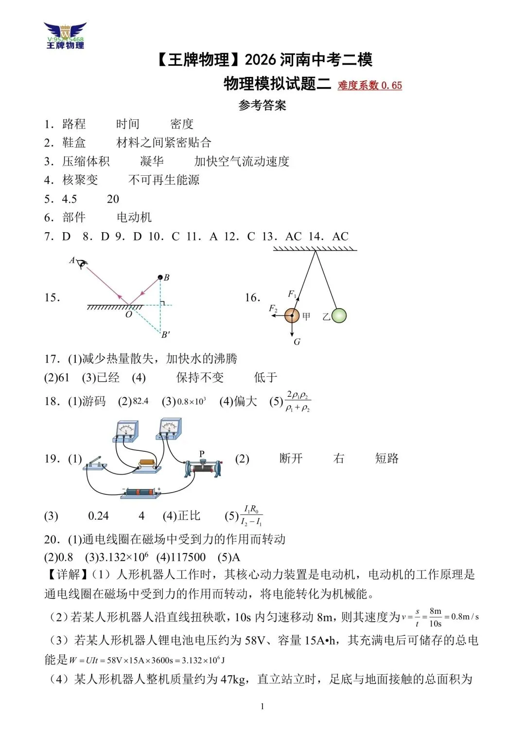 【王牌物理】2026河南中考二模物理模拟试题二 第9张