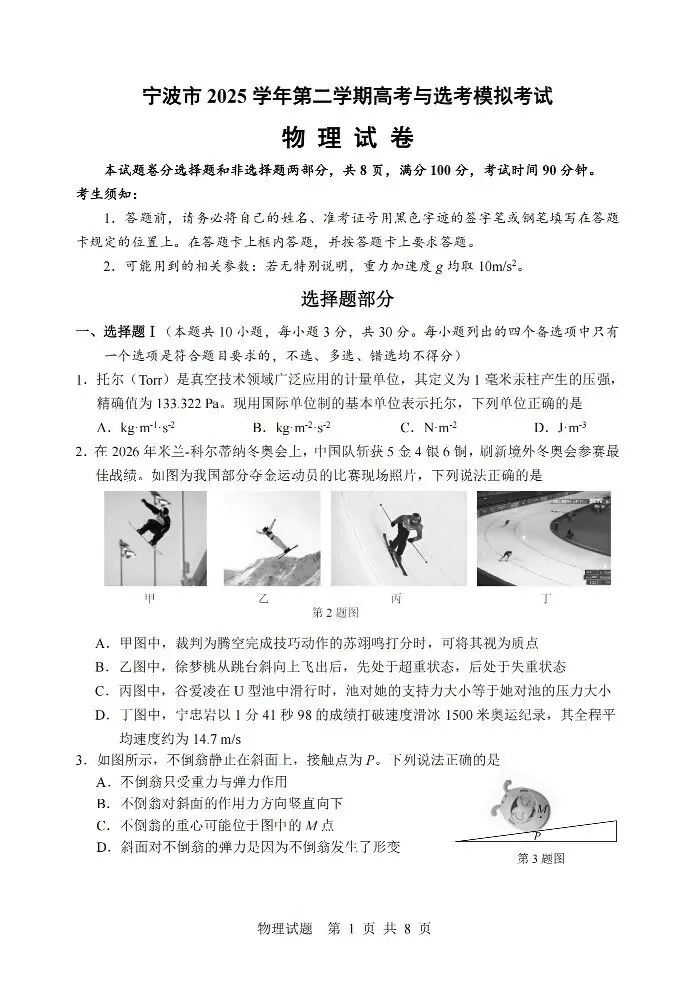 浙江省金华十校2026年4月高三模拟考试(全科)浙江省宁波市2025-2026学年高三下学期高考(全科) 第2张 浙江省金华十校2026年4月高三模拟考试(全科)浙江省宁波市2025-2026学年高三下学期高考(全科) 第2张
