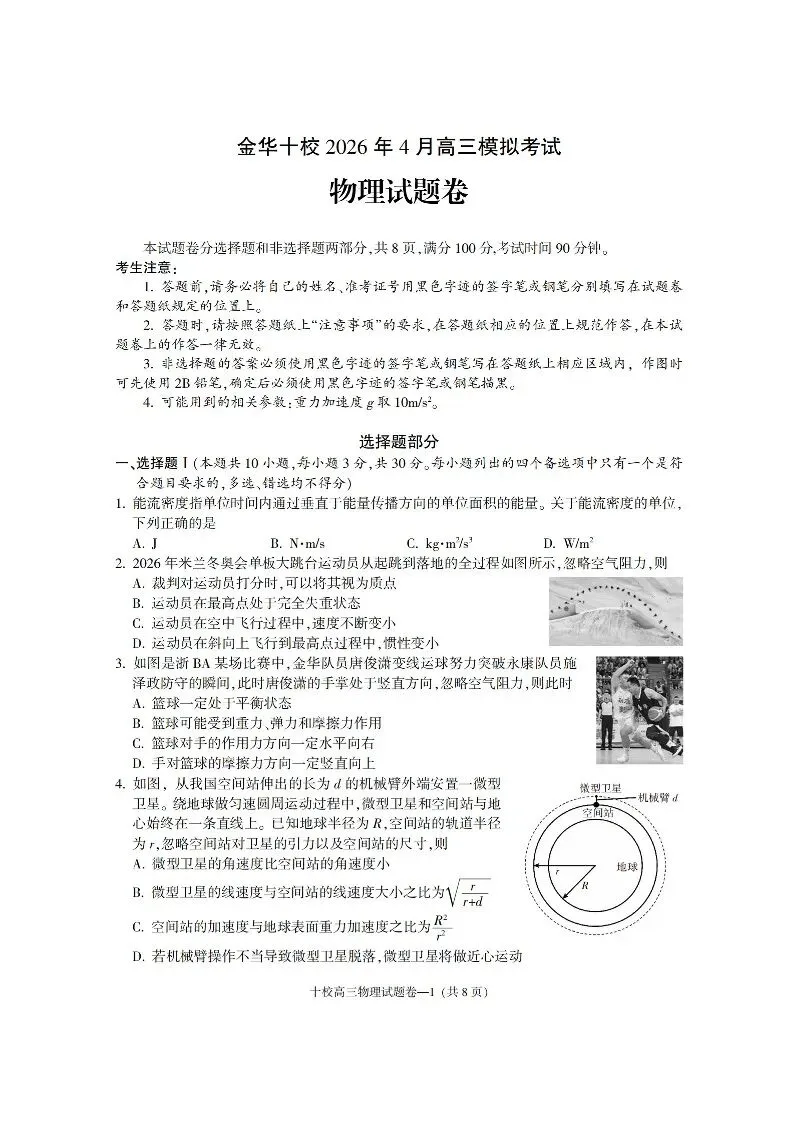 浙江省金华十校2026年4月高三模拟考试(全科)浙江省宁波市2025-2026学年高三下学期高考(全科) 第13张 浙江省金华十校2026年4月高三模拟考试(全科)浙江省宁波市2025-2026学年高三下学期高考(全科) 第13张