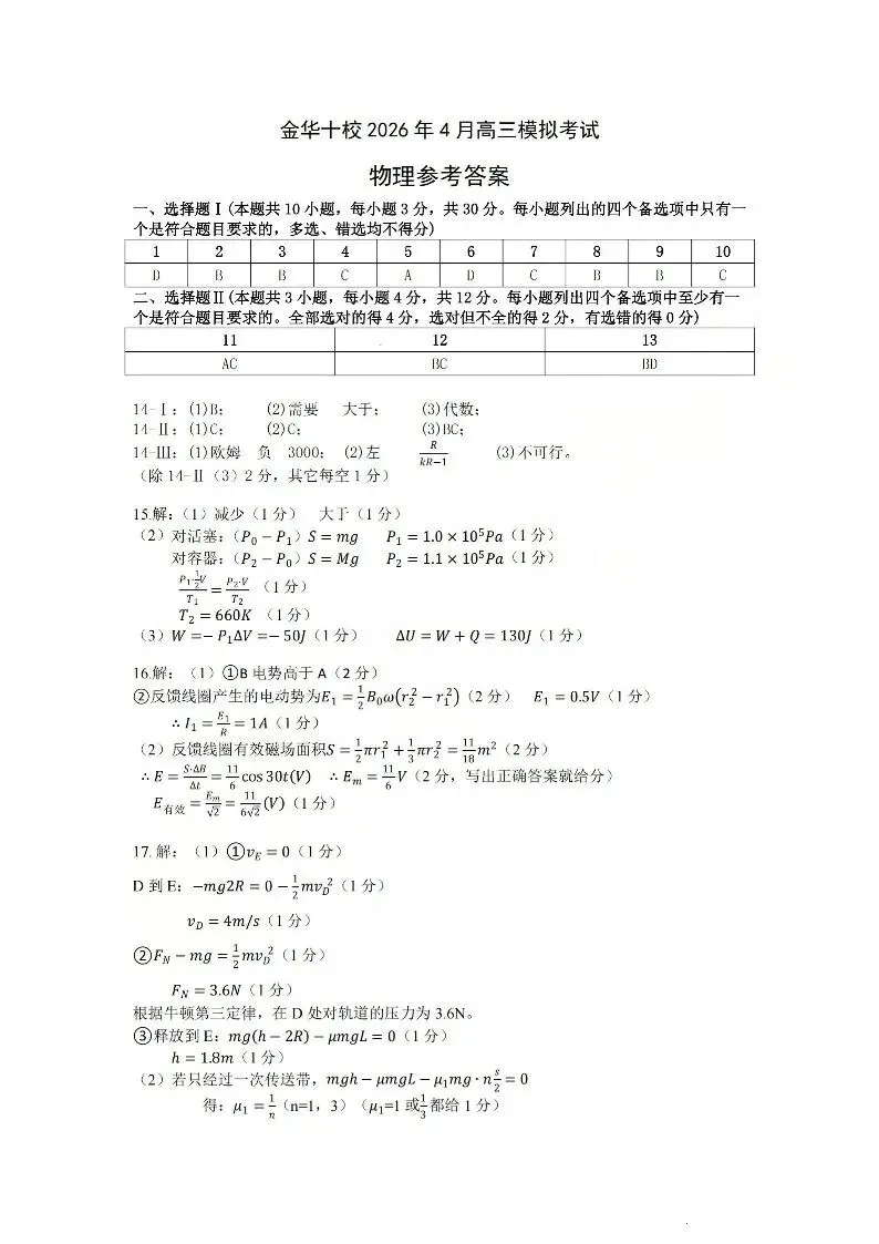 浙江省金华十校2026年4月高三模拟考试(全科)浙江省宁波市2025-2026学年高三下学期高考(全科) 第21张 浙江省金华十校2026年4月高三模拟考试(全科)浙江省宁波市2025-2026学年高三下学期高考(全科) 第21张