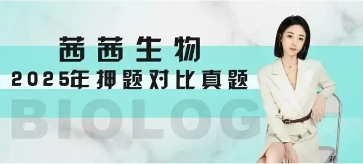 【茜茜生物】2025押题对比中考真题,准! 第1张