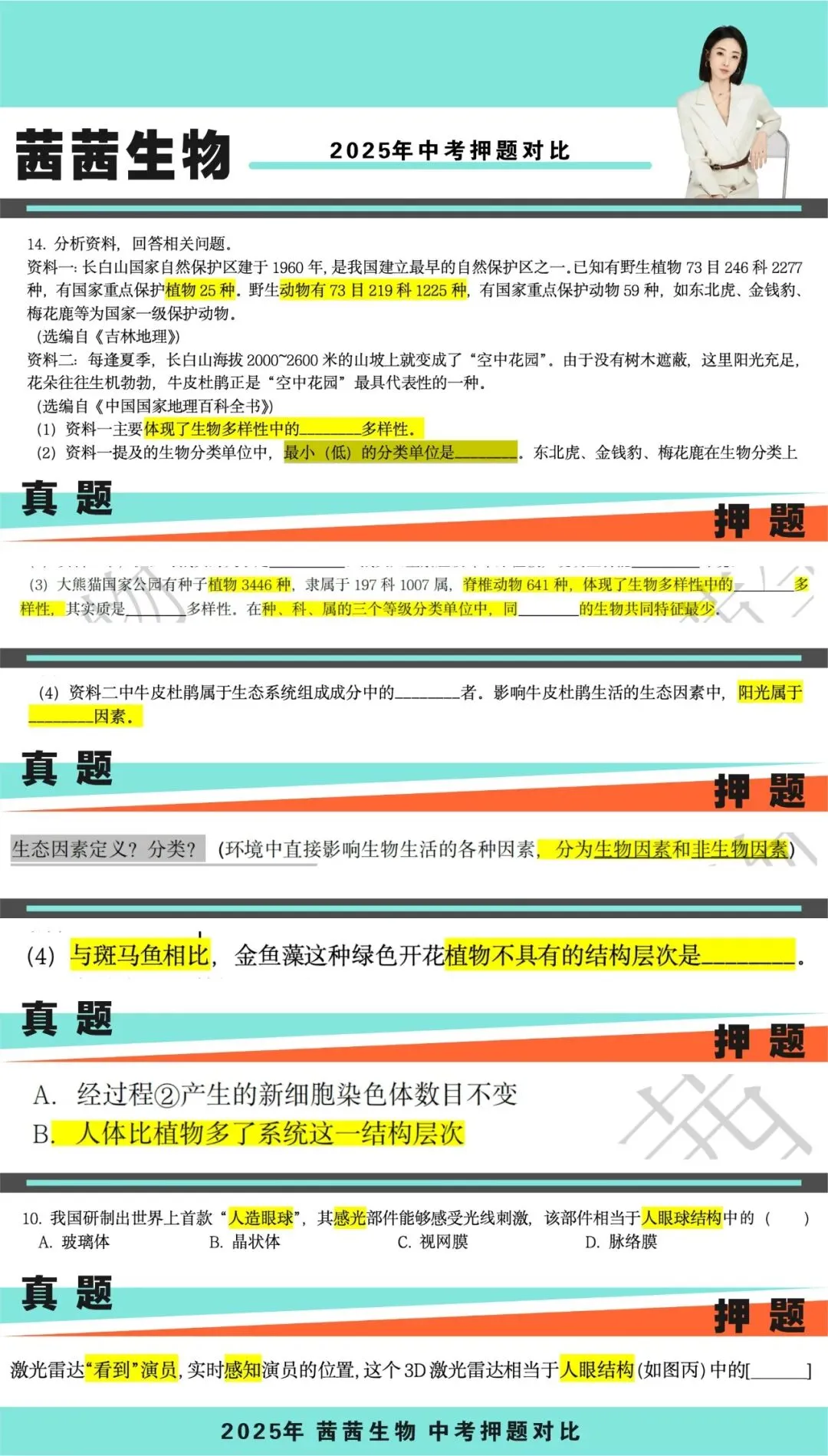 【茜茜生物】2025押题对比中考真题,准! 第4张