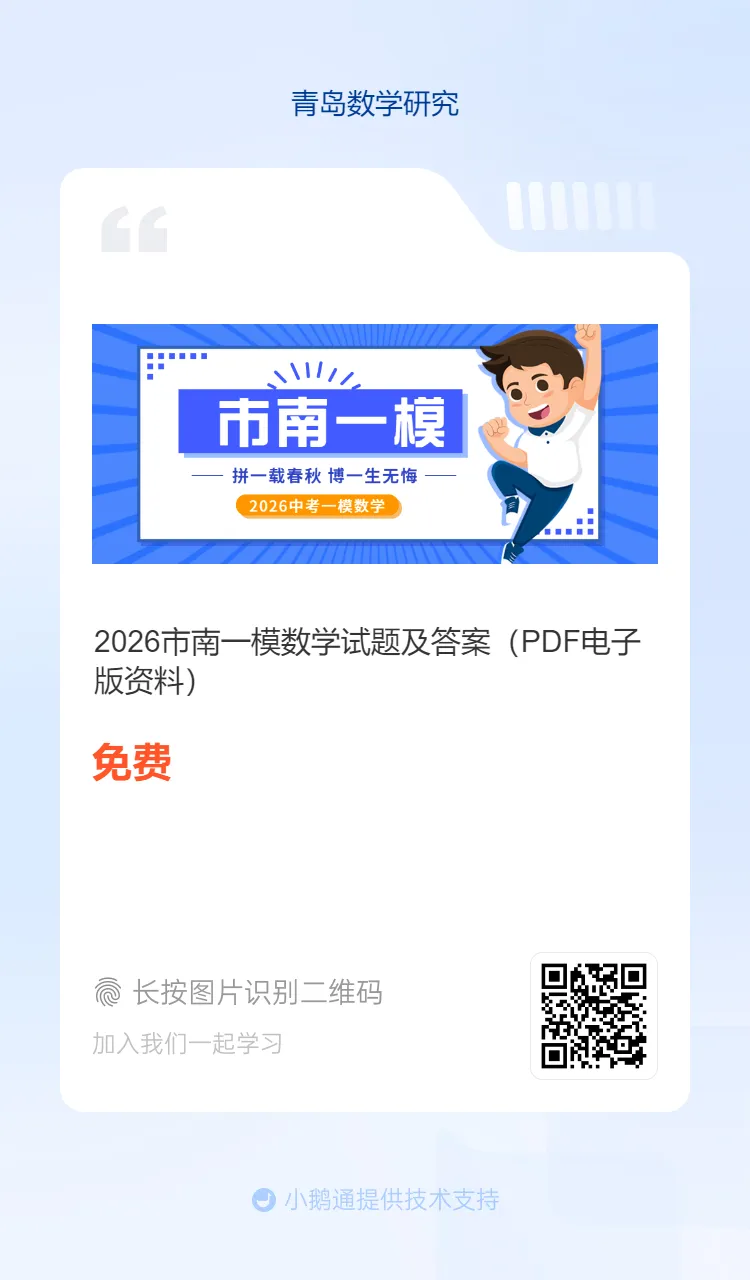 2026市南区中考一模数学试题及参考答案 第23张