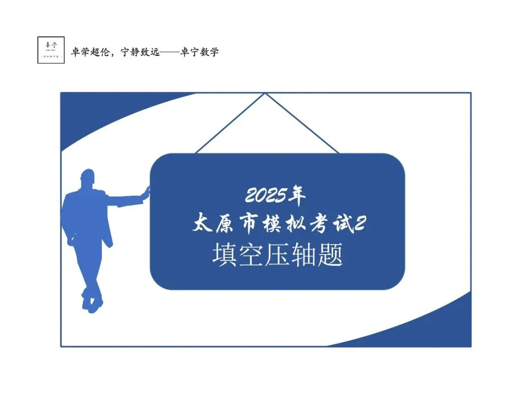 2025年太原市2模试卷-15题填空压轴题 第1张