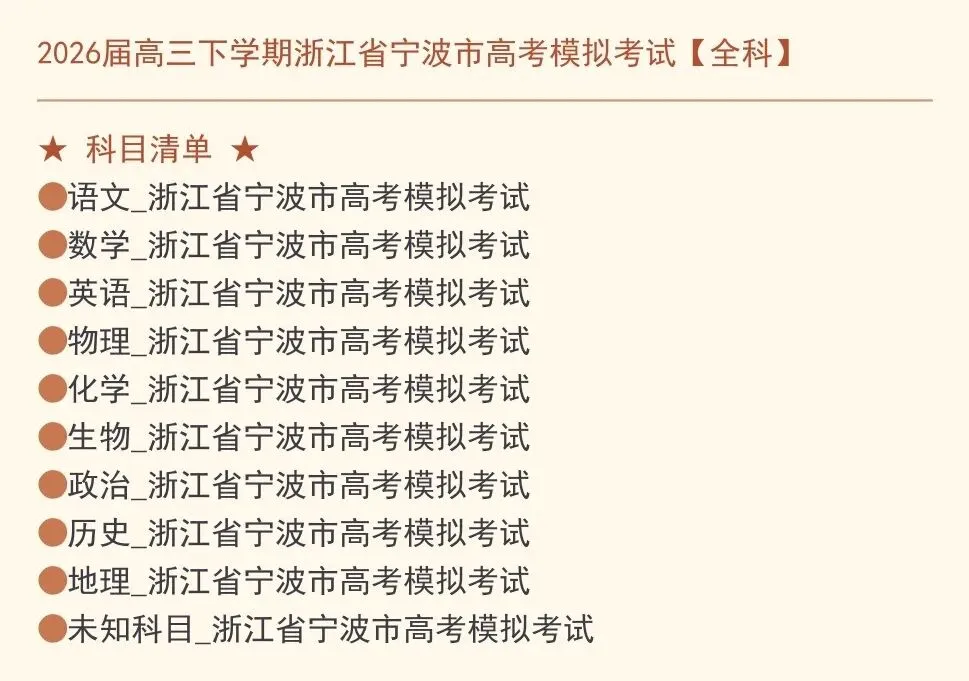 【宁波高考模拟】2026年高三下学期浙江省宁波市高考模拟考试全科试卷 第2张