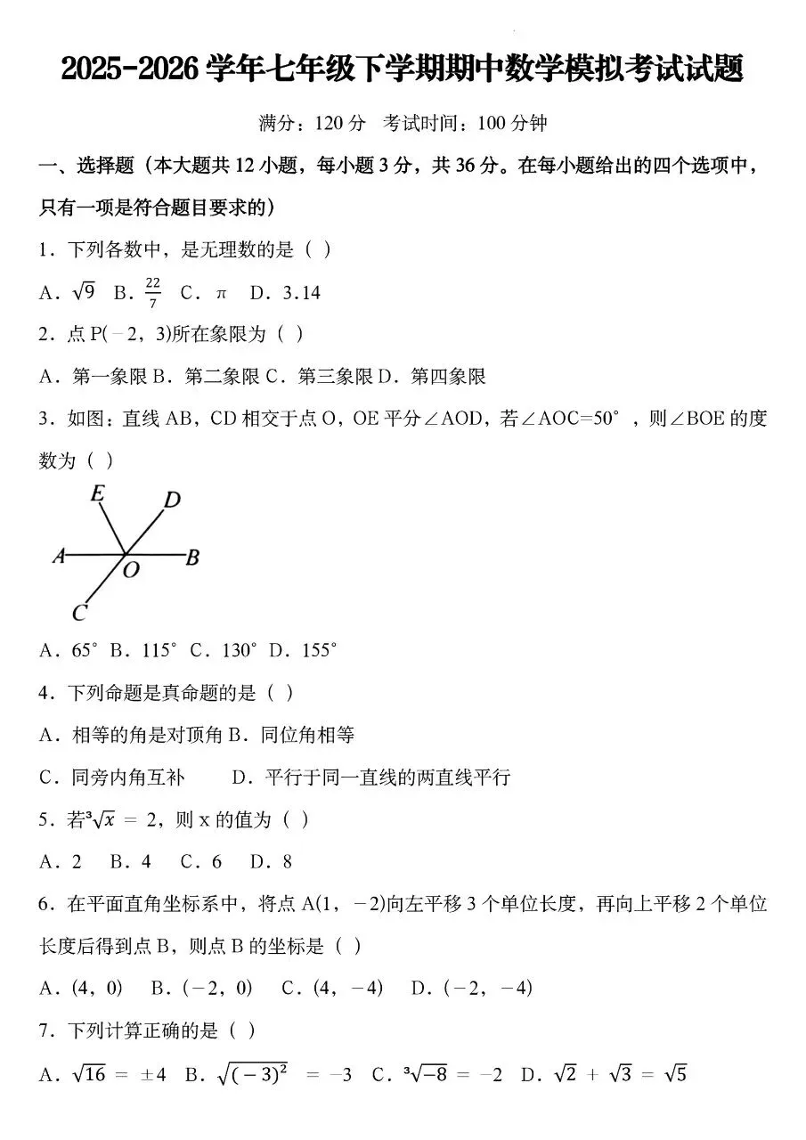 2026年春新版七年级下册人教版数学期中考试模拟测试卷含答案,完整电子版可打印 第4张