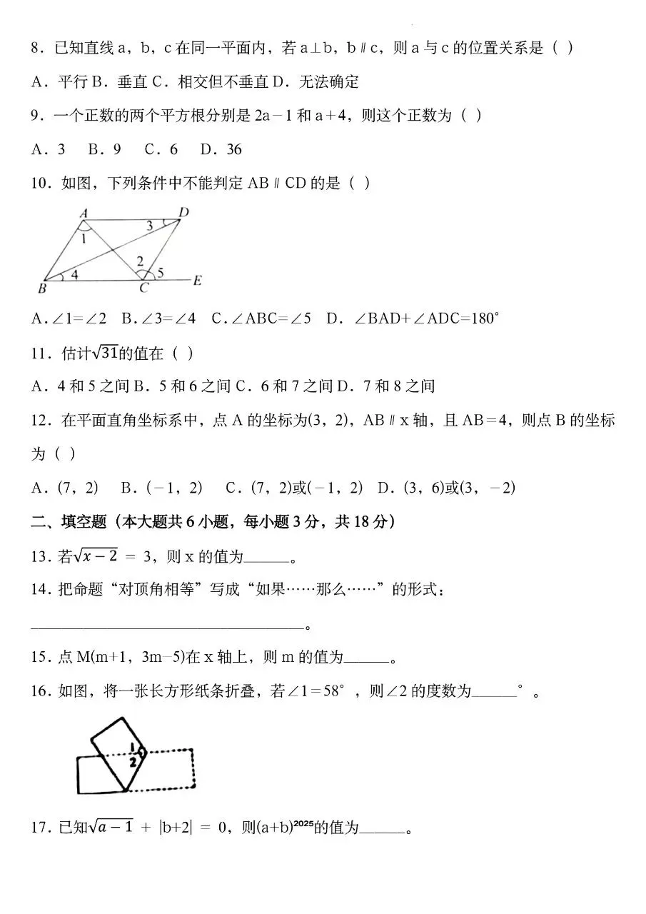 2026年春新版七年级下册人教版数学期中考试模拟测试卷含答案,完整电子版可打印 第5张