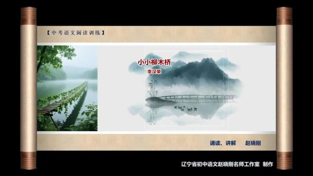 【中考阅读指导】小小柳木桥(李汉荣)江苏徐州2025 第2张 【中考阅读指导】小小柳木桥(李汉荣)江苏徐州2025 第2张