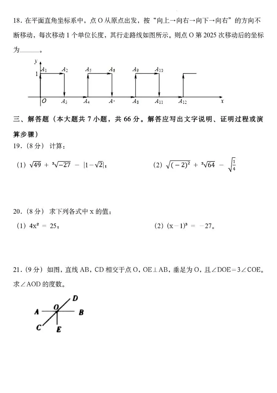 2026年春新版七年级下册人教版数学期中考试模拟测试卷含答案,完整电子版可打印 第6张