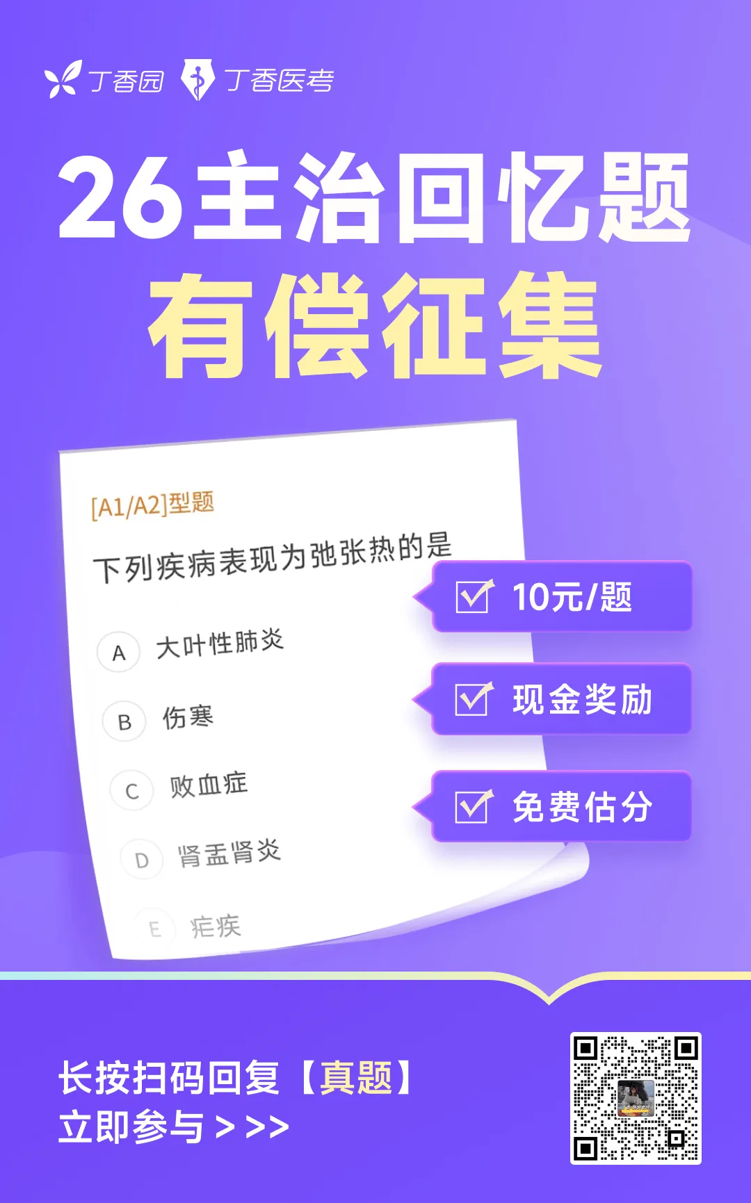 26 主治真题回忆招募,10元/题现金,上不封顶! 第2张