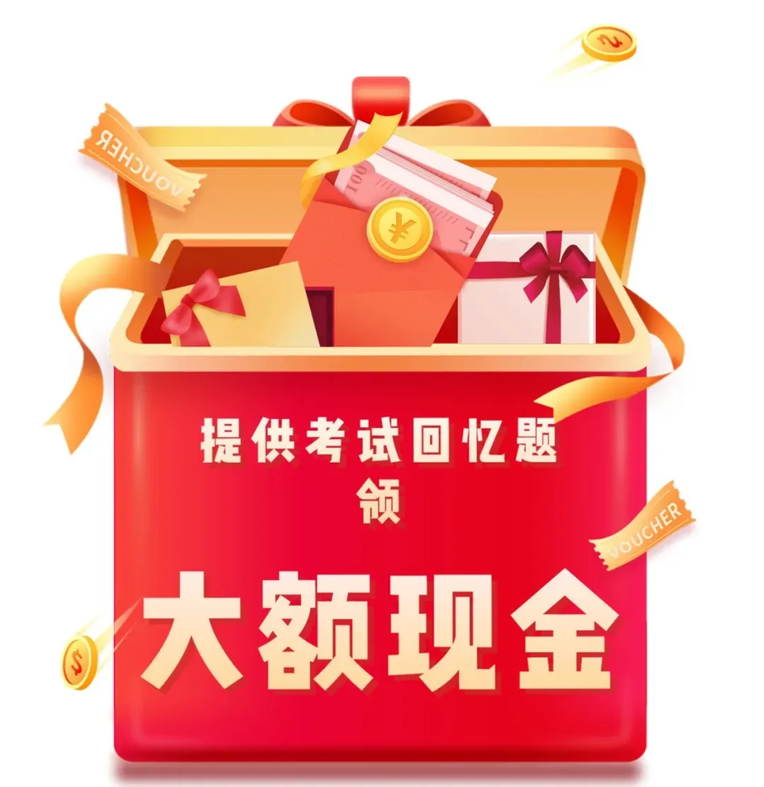 26 主治真题回忆招募,10元/题现金,上不封顶! 第3张