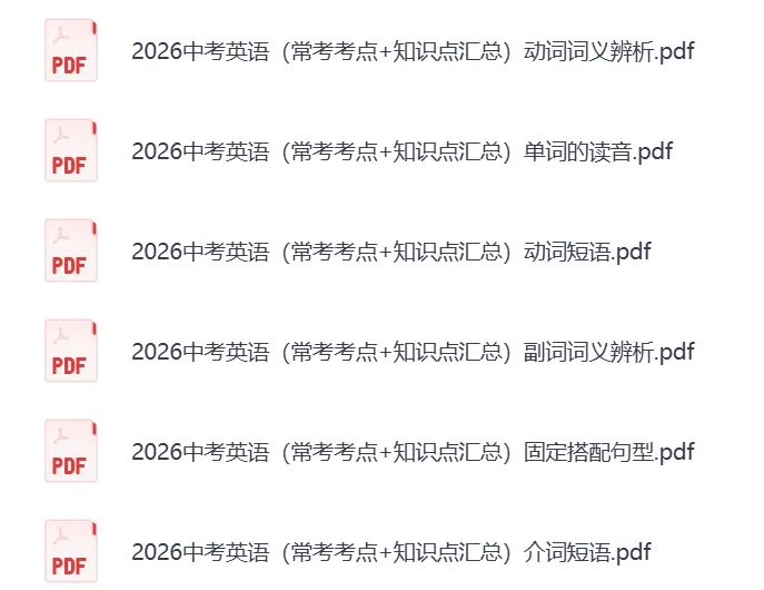 【2026】初中中考英语复习(常考考点+知识点汇总+典型真题练习+答案解析)PDF——无水印电子版可免费下载 第2张