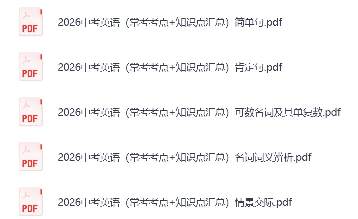 【2026】初中中考英语复习(常考考点+知识点汇总+典型真题练习+答案解析)PDF——无水印电子版可免费下载 第3张