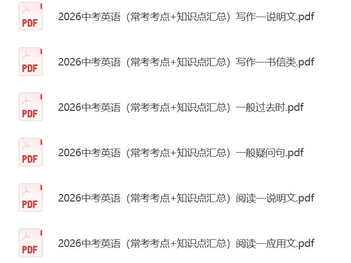 【2026】初中中考英语复习(常考考点+知识点汇总+典型真题练习+答案解析)PDF——无水印电子版可免费下载 第5张