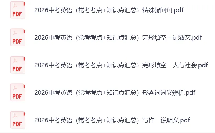 【2026】初中中考英语复习(常考考点+知识点汇总+典型真题练习+答案解析)PDF——无水印电子版可免费下载 第4张