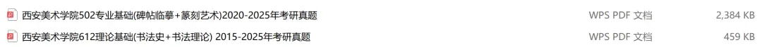 西安美术学院考研专业课历年真题汇总(含2026真题) 第2张
