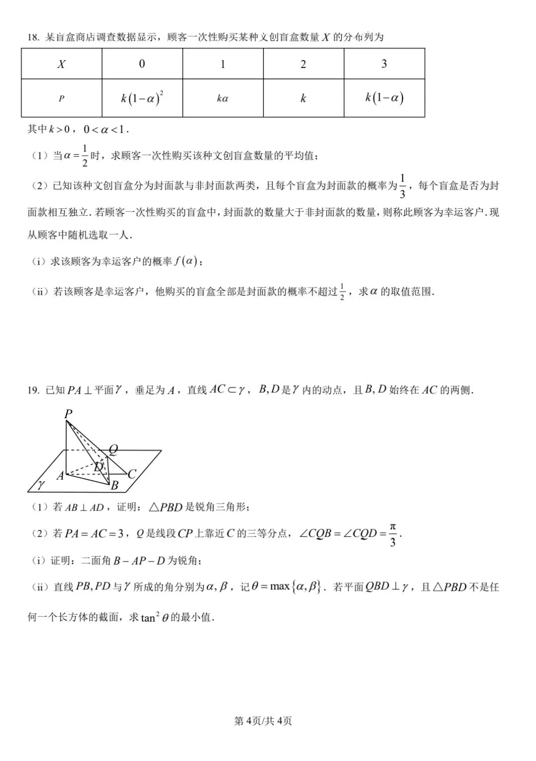 【数学试卷】福州市2026届4月适应性考试 第4张
