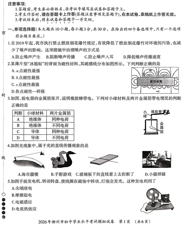 2026年柳州市初中学业水平考试模拟试卷-物理(初三中考市一模) 第2张 2026年柳州市初中学业水平考试模拟试卷-物理(初三中考市一模) 第2张