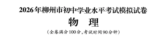 2026年柳州市初中学业水平考试模拟试卷-物理(初三中考市一模) 第1张 2026年柳州市初中学业水平考试模拟试卷-物理(初三中考市一模) 第1张