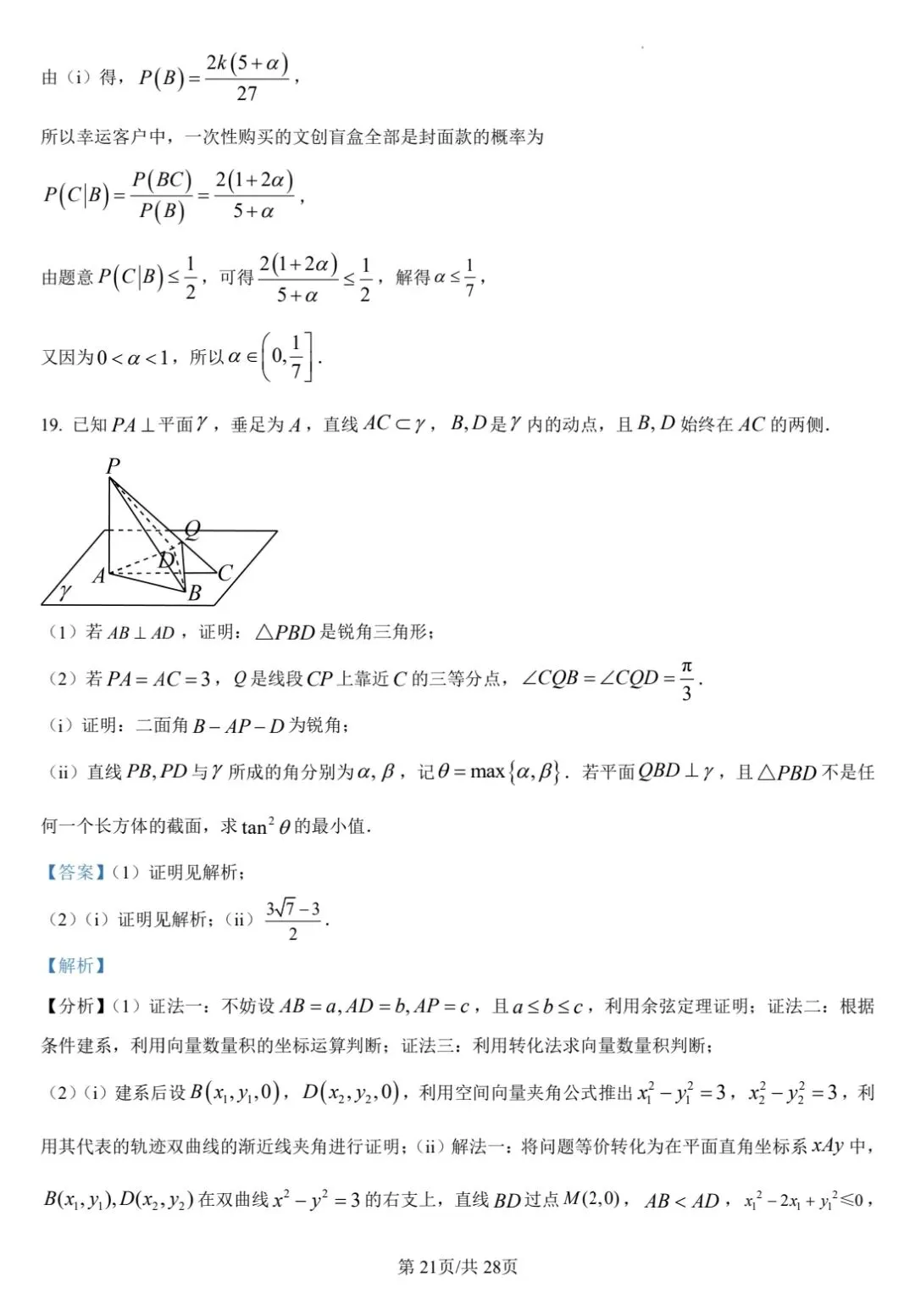 【数学试卷】福州市2026届4月适应性考试 第25张