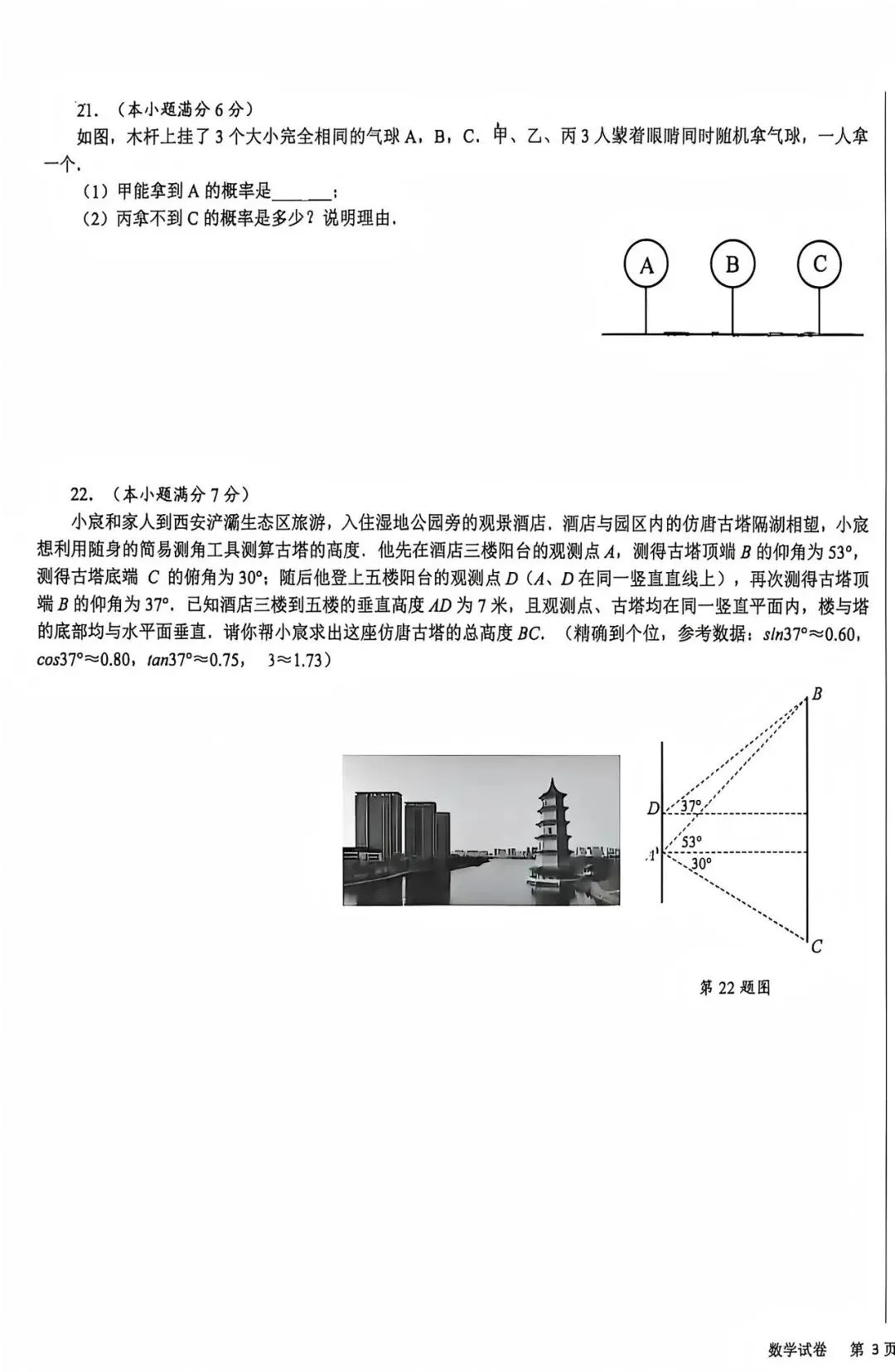 【2026陕西中考--数学模拟考试卷】2026交大附中中考第三次模考数学试卷 第6张