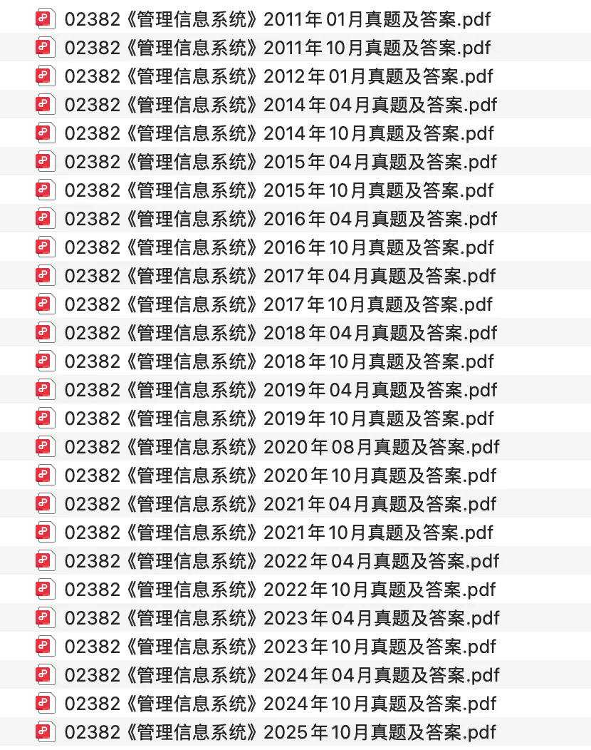 02382《管理信息系统》历年真题及答案【201101-202510】免费分享 第1张