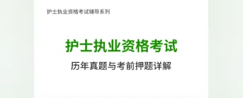 护士执业资格考试历年真题与考前押题AI讲解 第1张 护士执业资格考试历年真题与考前押题AI讲解 第1张