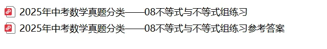 【2026年中考数学复习】——08一元一次不等式(组)知识点+真题练习(免费下载) 第57张 【2026年中考数学复习】——08一元一次不等式(组)知识点+真题练习(免费下载) 第57张