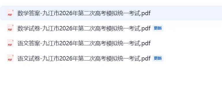 【汇总】九江市2026年第二次高考模拟统一考试 第1张 【汇总】九江市2026年第二次高考模拟统一考试 第1张