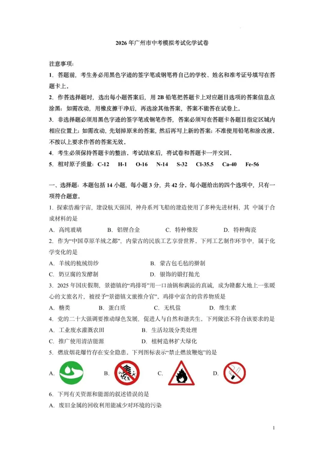2026年广州市中考模拟考试化学试卷(原卷) 第5张