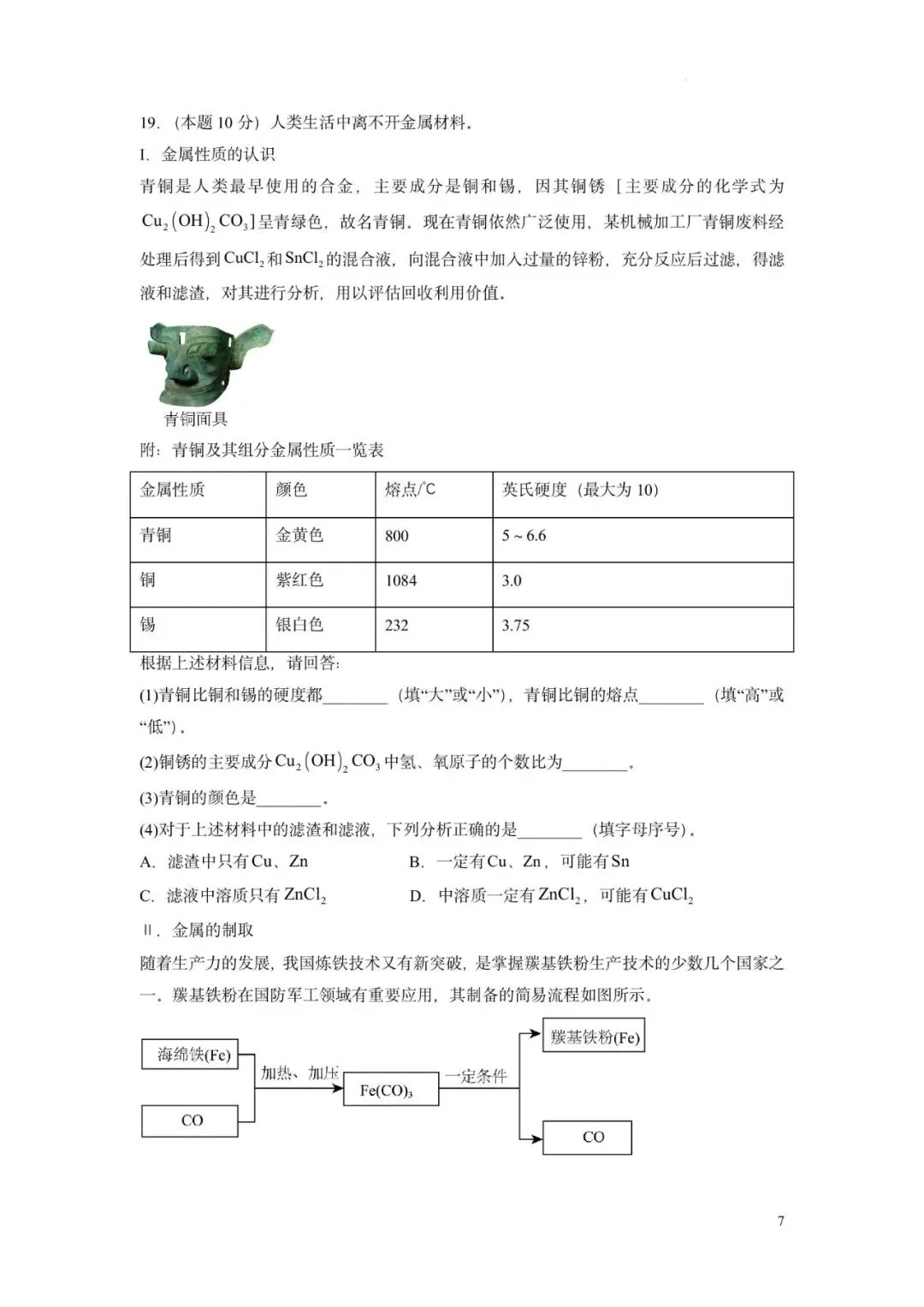 2026年广州市中考模拟考试化学试卷(原卷) 第11张