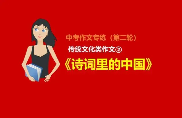 中考作文预测(12):传统文化主题作文《诗词里的中国》 第1张