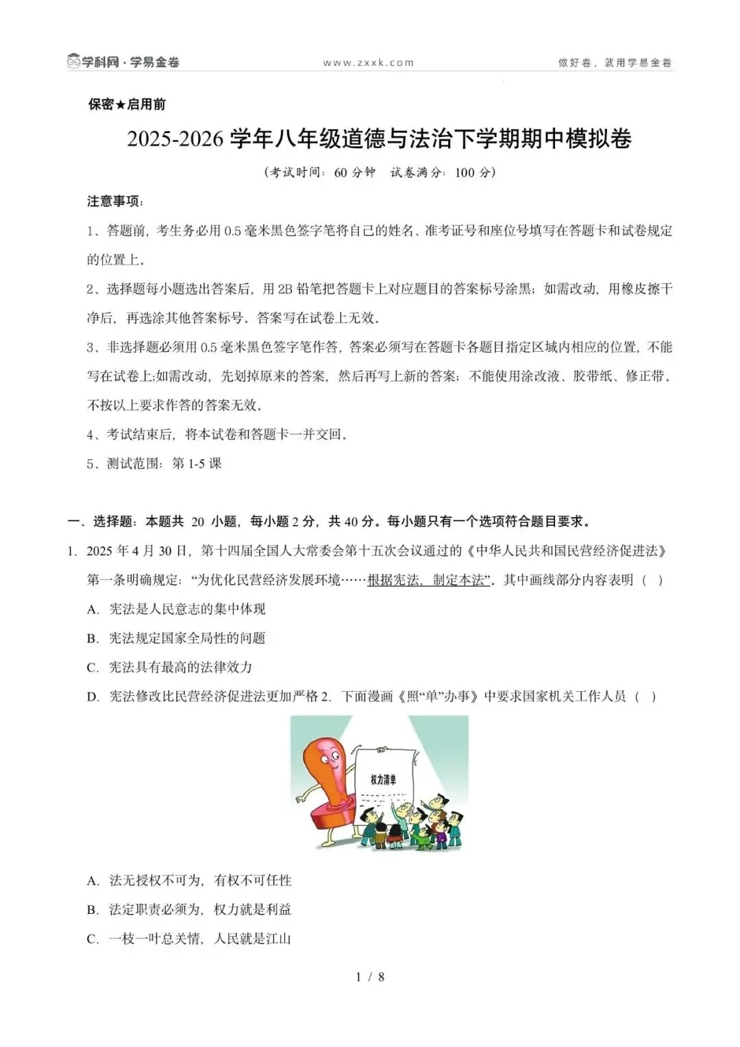 八年级道德与法治期中模拟卷(考试版)【测试范围:八下第1-5课】(广州专用) 第5张