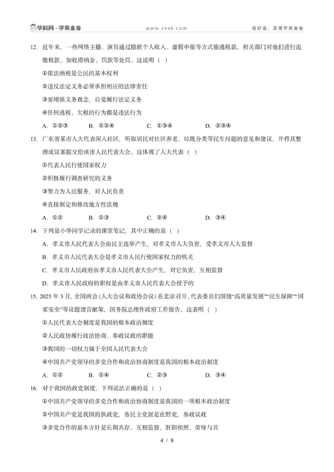 八年级道德与法治期中模拟卷(考试版)【测试范围:八下第1-5课】(广州专用) 第8张