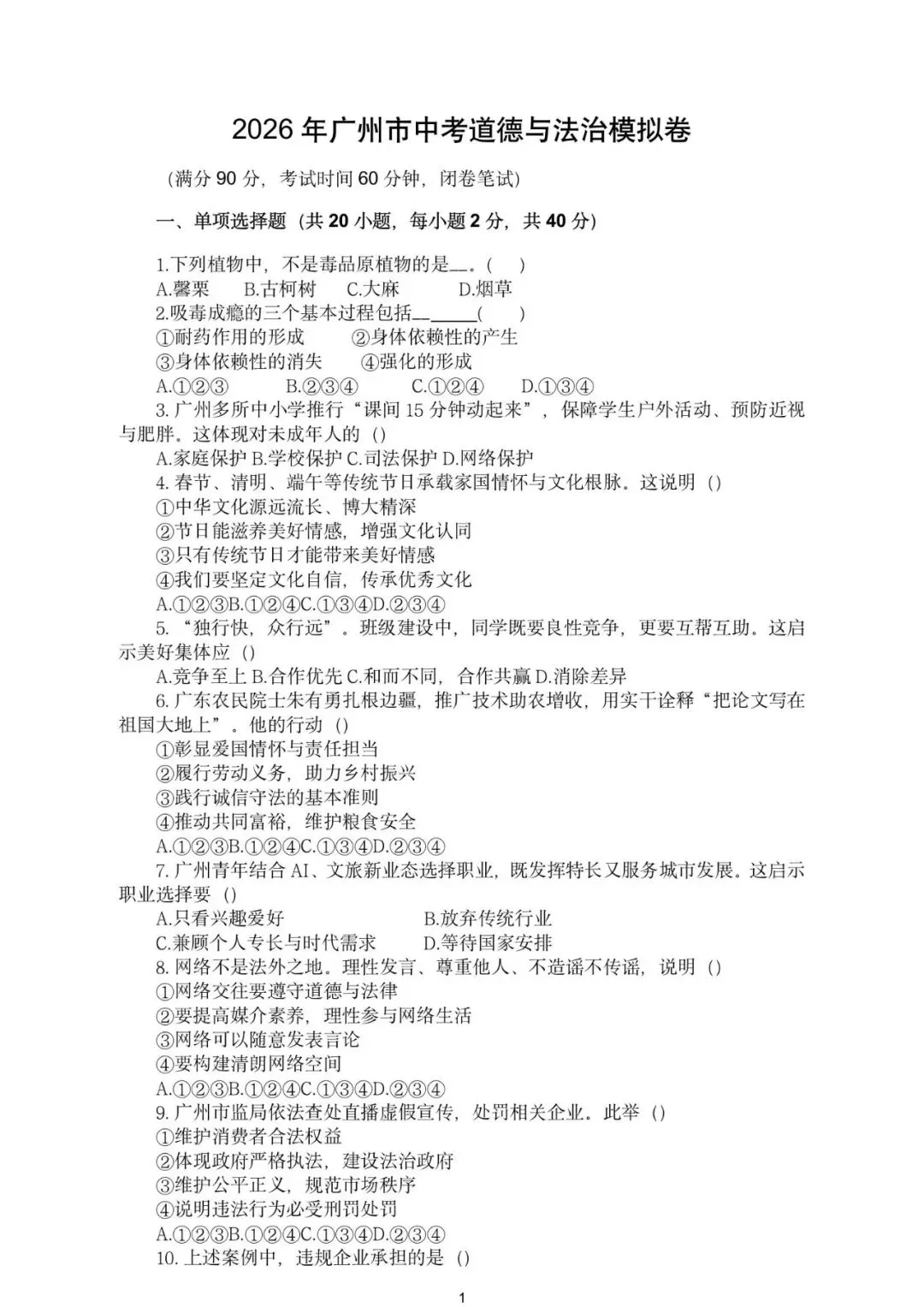 2026年广东广州市中考道德与法治模拟练习试题 第5张