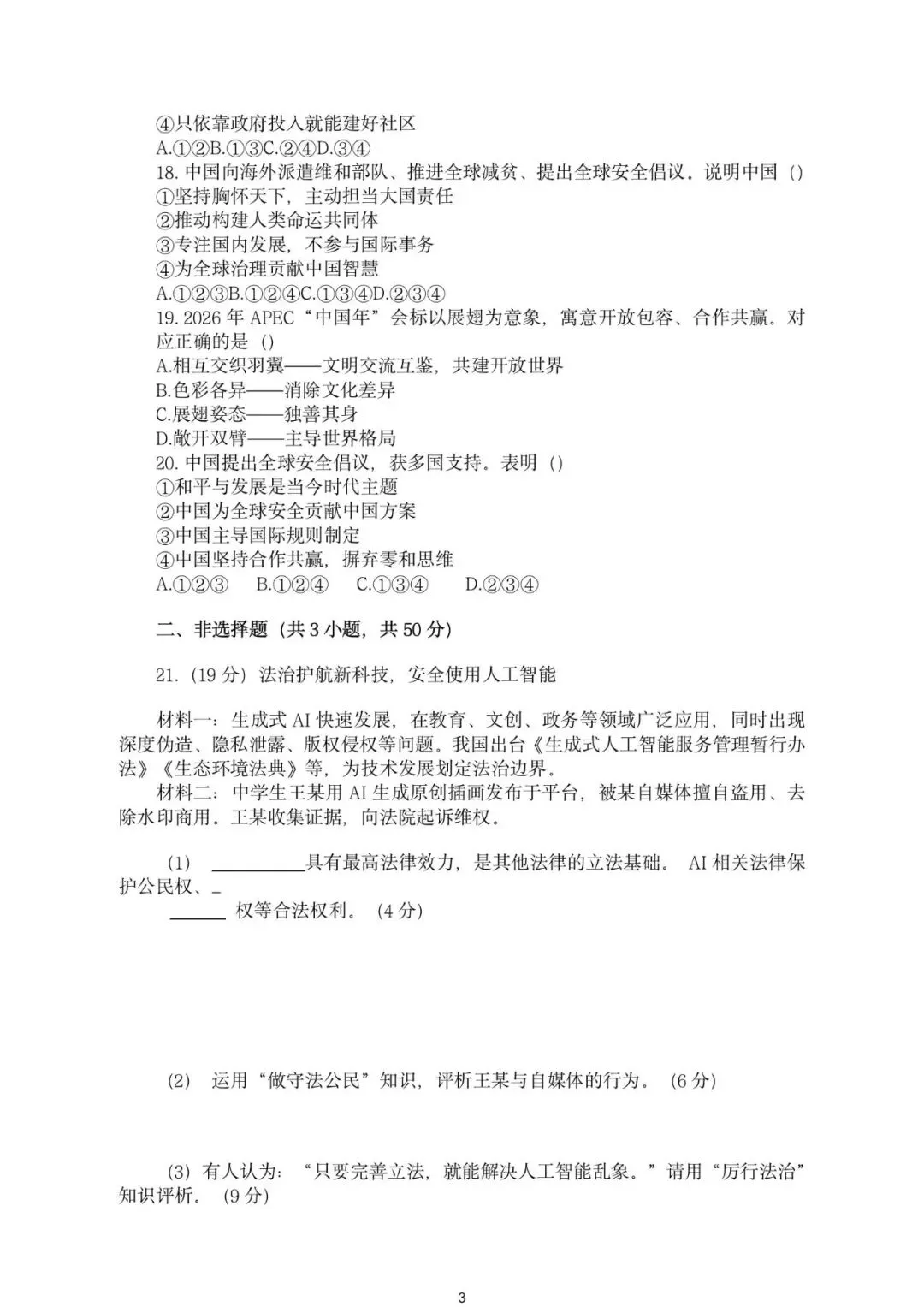 2026年广东广州市中考道德与法治模拟练习试题 第7张