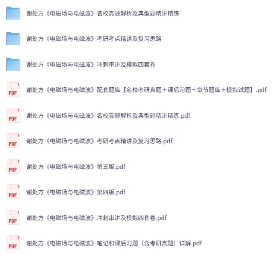 谢处方《电磁场与电磁波》网课+考研真题笔记+PDF教材 第1张 谢处方《电磁场与电磁波》网课+考研真题笔记+PDF教材 第1张