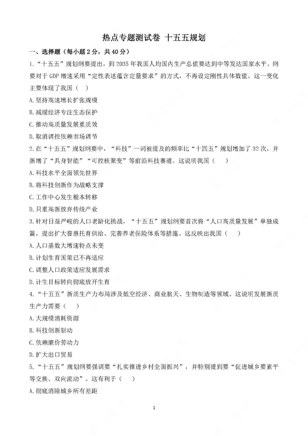 2026年中考道德与法治热点专题测试卷 十五五规划 第1张