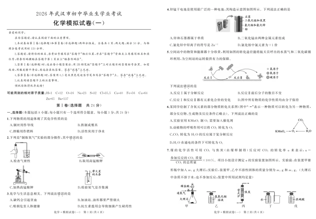 2026湖北省武汉市中考化学模拟试卷(一) 第1张
