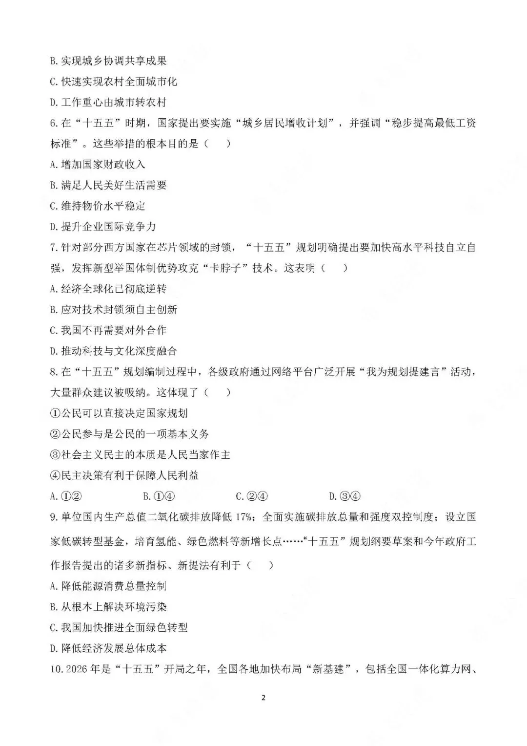 2026年中考道德与法治热点专题测试卷 十五五规划 第2张