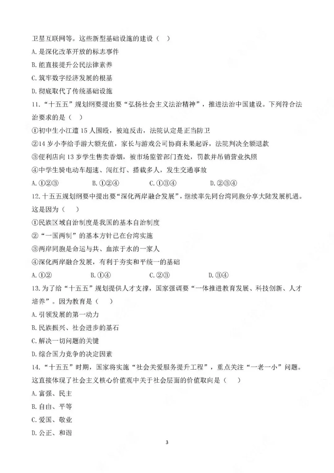 2026年中考道德与法治热点专题测试卷 十五五规划 第3张