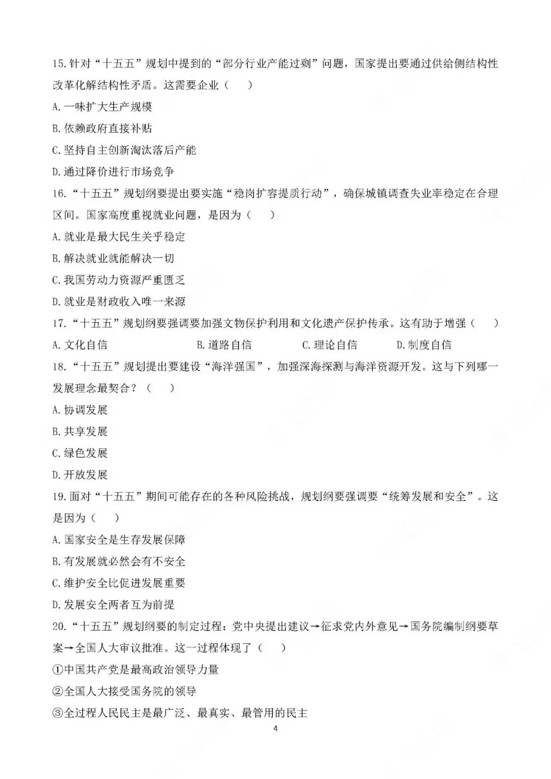 2026年中考道德与法治热点专题测试卷 十五五规划 第4张