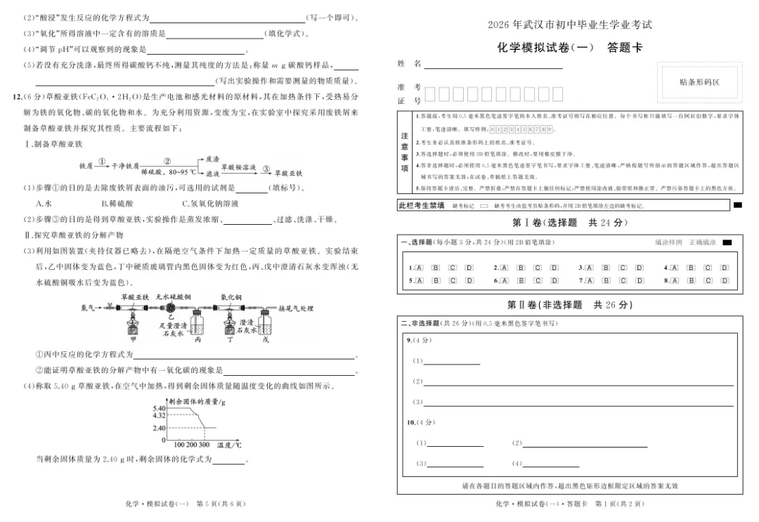 2026湖北省武汉市中考化学模拟试卷(一) 第3张