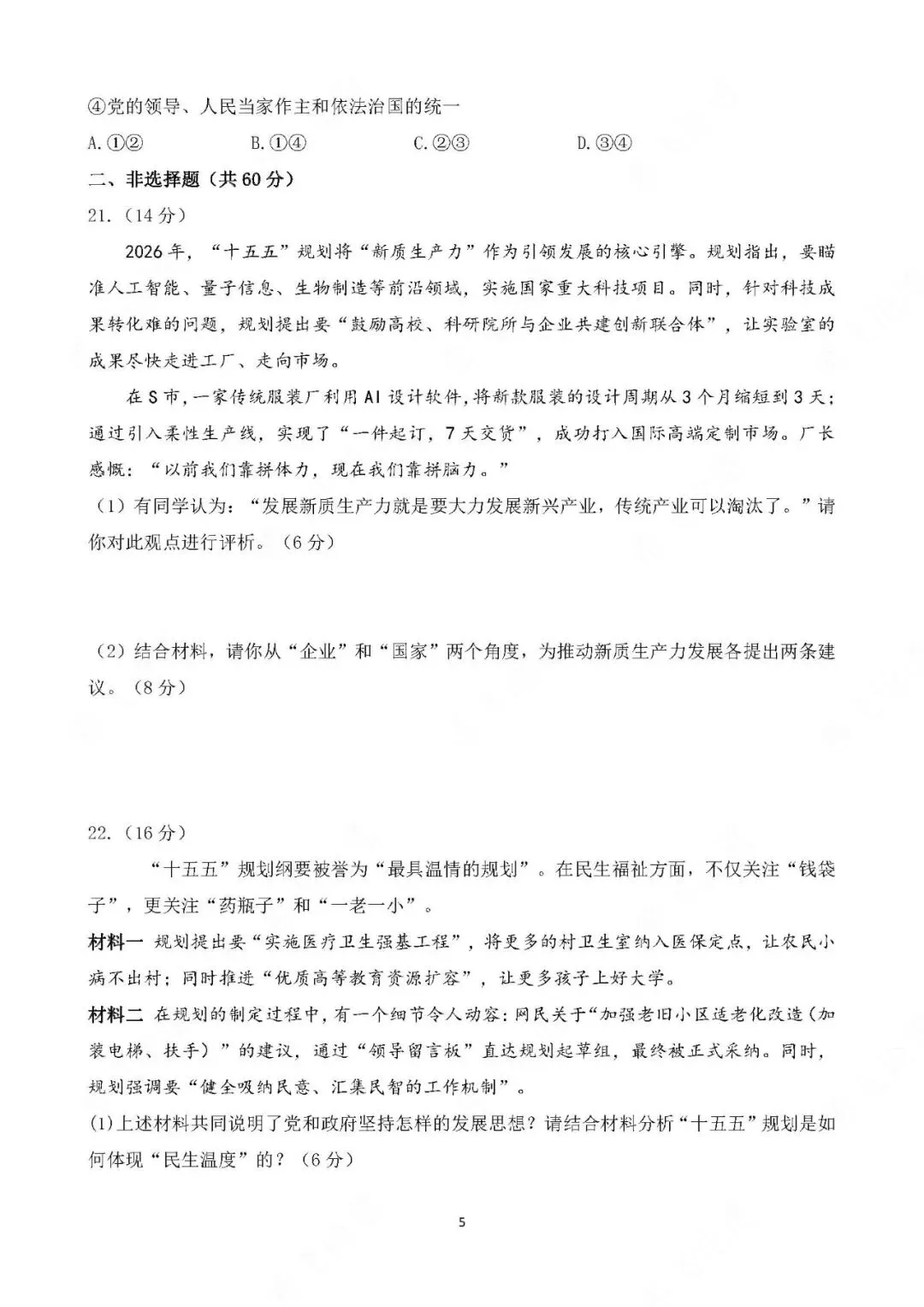 2026年中考道德与法治热点专题测试卷 十五五规划 第5张