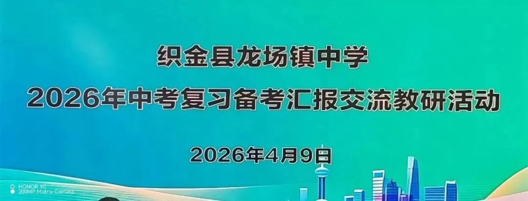 精准施策,逐梦前行——九年级中考复习备考研讨活动 第1张