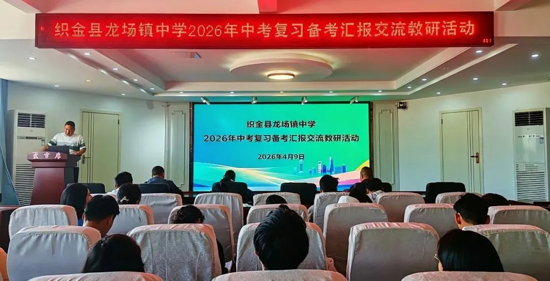 精准施策,逐梦前行——九年级中考复习备考研讨活动 第2张