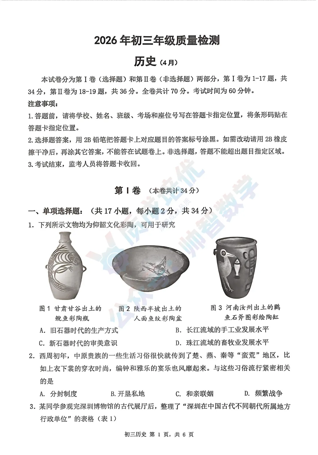 最新!深圳34校联考二模历史道法真题,解析 第1张